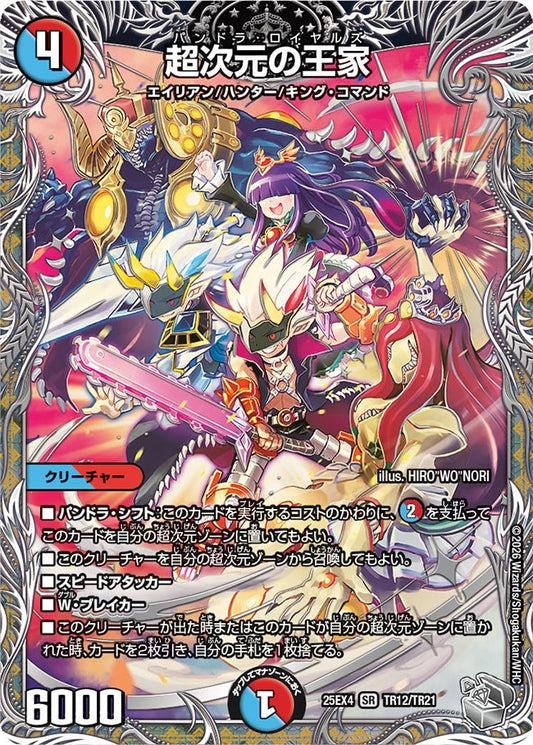 超次元の王家（TR12/TR21）
