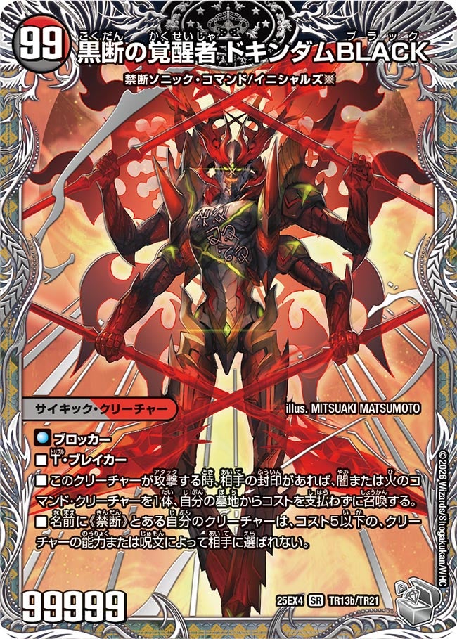 時空の鼓動 ブラックX（TR13a/TR21）/黒断の覚醒者 ドキンダムBLACK（TR13b/TR21）