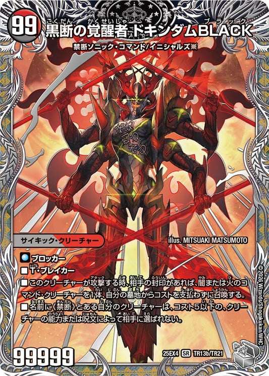 時空の鼓動 ブラックX（TR13a/TR21）/黒断の覚醒者 ドキンダムBLACK（TR13b/TR21）