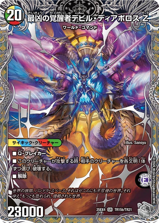 時空の支配者ディアボロス Z（TR15a/TR21）/最凶の覚醒者デビル・ディアボロス Z（TR15b/TR21）