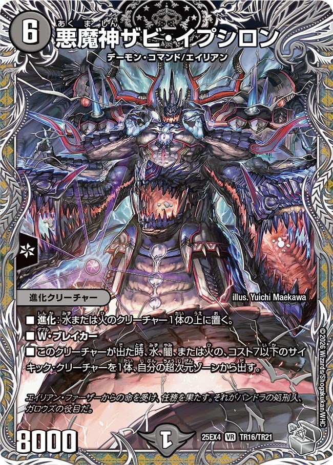 悪魔神ザビ・イプシロン（TR16/TR21）