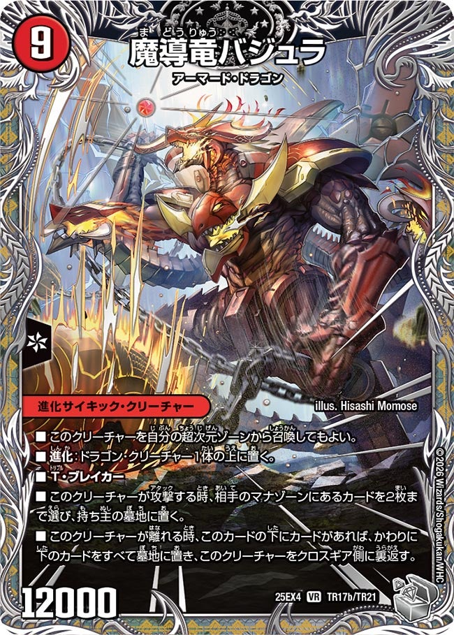 次元のバジュラズ・ソウル（TR17a/TR21）/魔導竜バジュラ（TR17b/TR21）