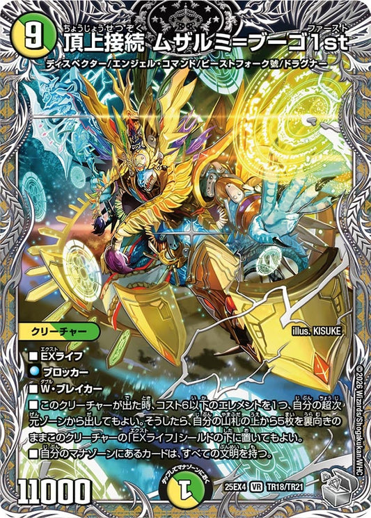 頂上接続 ムザルミ＝ブーゴ1st（TR18/TR21）