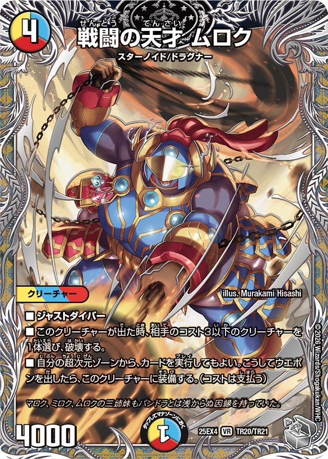 戦闘の天才 ムロク（TR20/TR21）