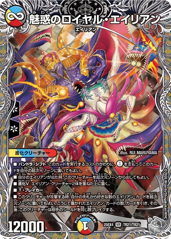 魅惑のロイヤル・エイリアン（TR21/TR21）