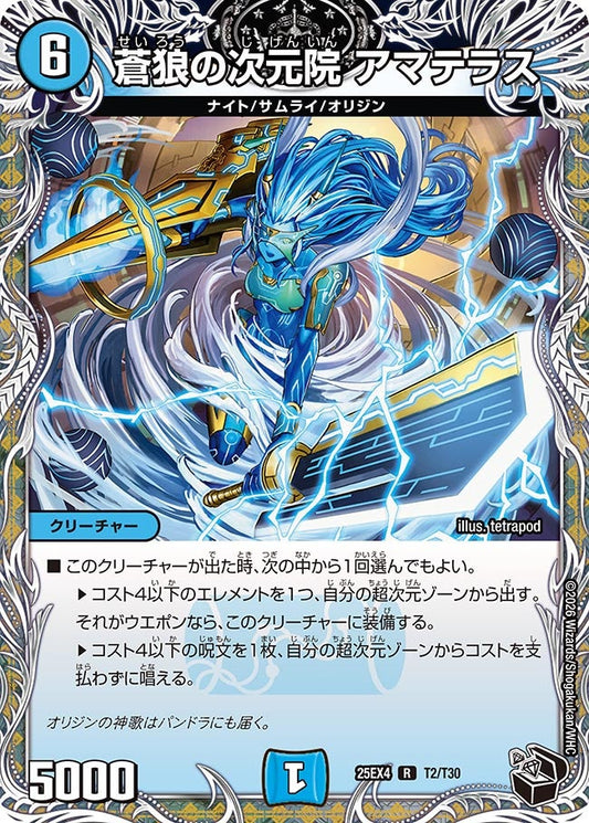 蒼狼の次元院 アマテラス（T2/T30）