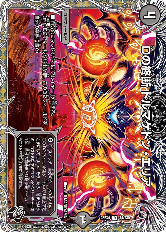 Dの終断 ドルマゲドン・エリア（T4/T30）