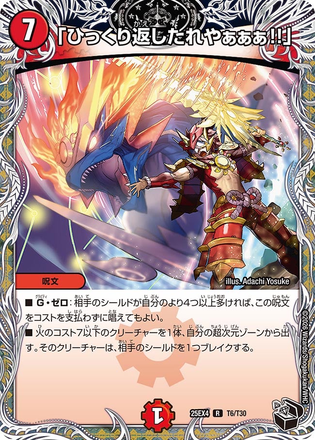 「ひっくり返したれやぁぁぁ!!」（T6/T30）