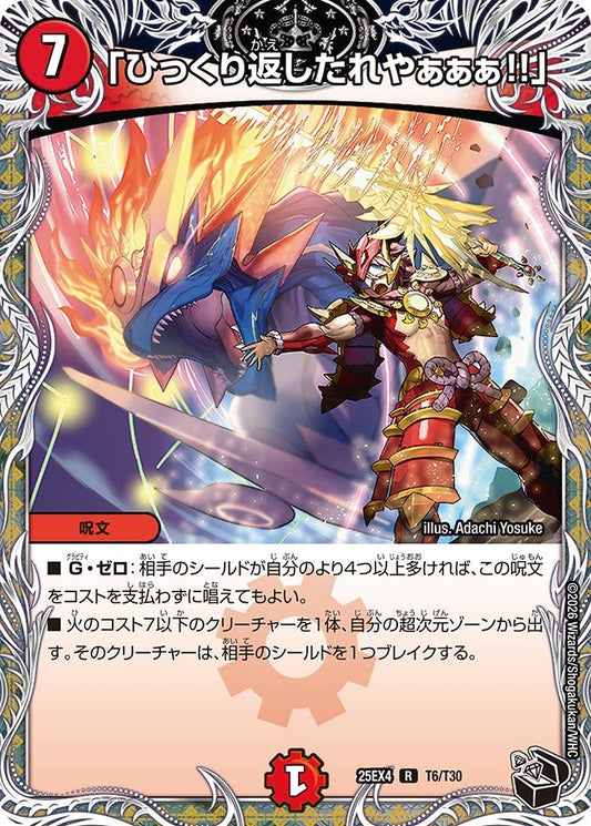 「ひっくり返したれやぁぁぁ!!」（T6/T30）