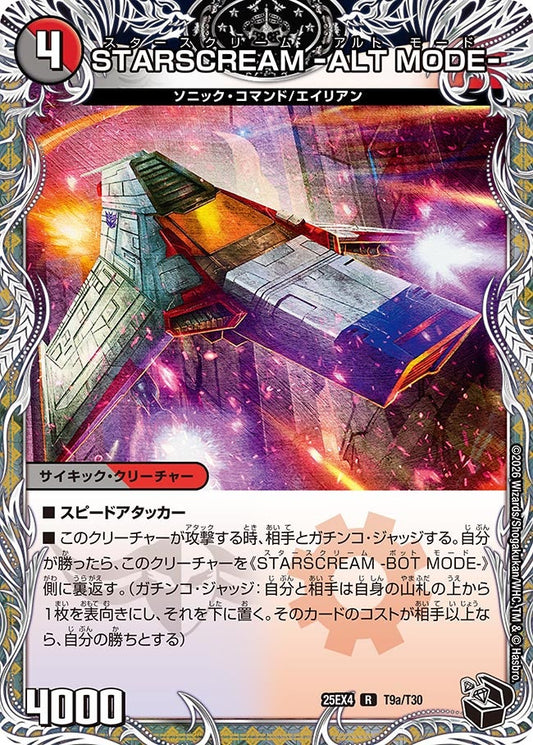 STARSCREAM -ALT MODE-（T9a/T30）/STARSCREAM -BOT MODE-（T9b/T30）