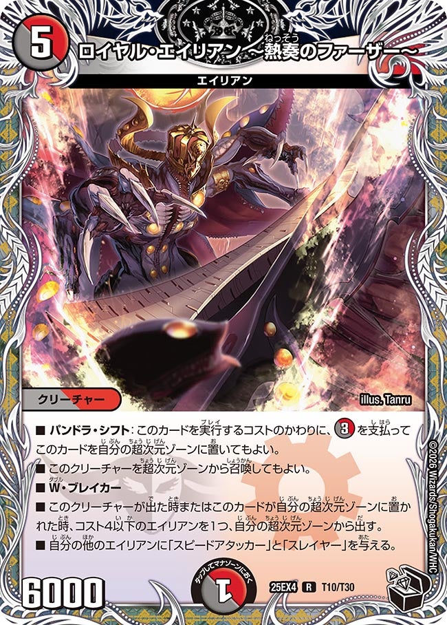ロイヤル・エイリアン 〜熱奏のファーザー〜（T10/T30）