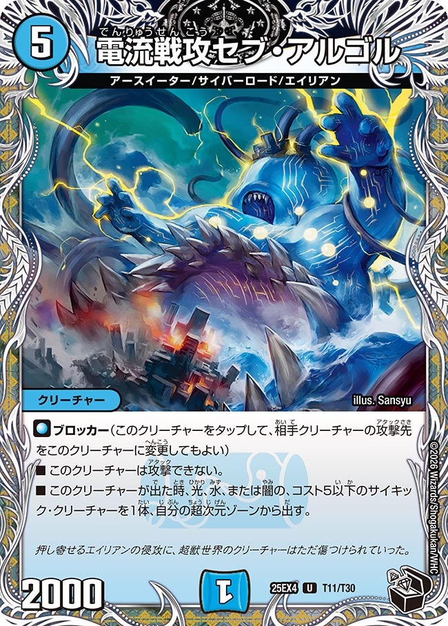 電流戦攻セブ・アルゴル（T11/T30）