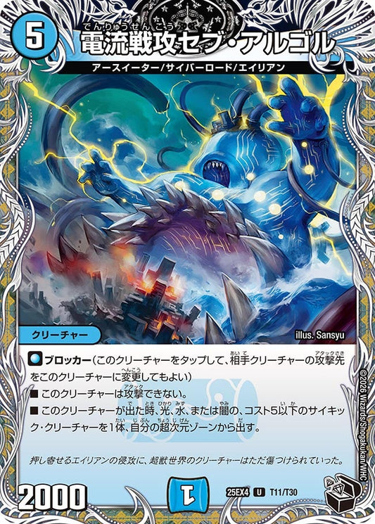 電流戦攻セブ・アルゴル（T11/T30）
