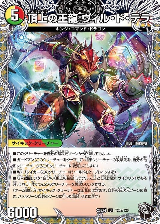 頂上の王龍 ヴィル・ド・テラ（T20a/T30）/勝利の頂上 ヴォルグ・イソレイト6th（T20b/T30）