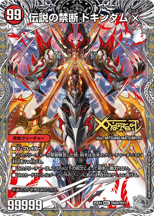 禁断 ～封印されしX～（TR4a/TR21）/伝説の禁断 ドキンダムX（TR4b/TR21）