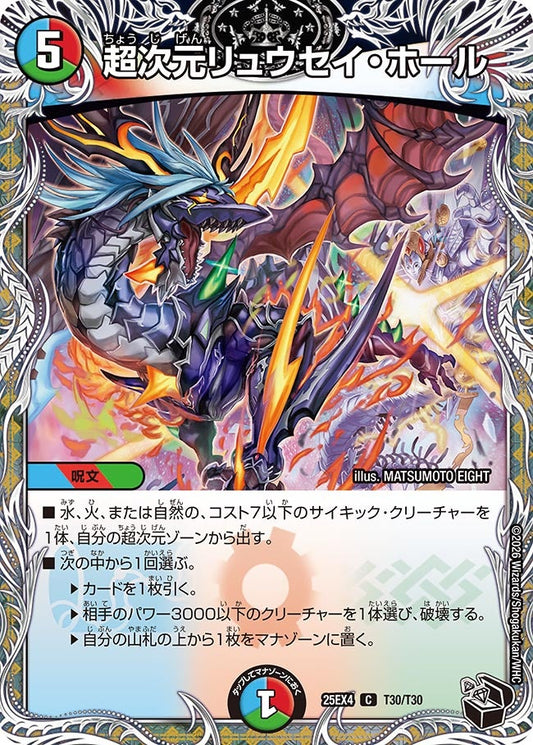 超次元リュウセイ・ホール（T30/T30）
