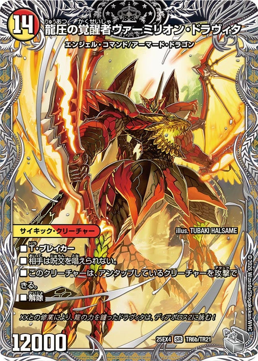 時空の精圧ドラヴィタ（TR6a/TR21）/龍圧の覚醒者ヴァーミリオン・ドラヴィタ（TR6b/TR21）