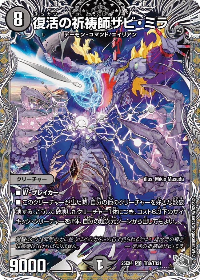 復活の祈祷師ザビ・ミラ（TR8/TR21）