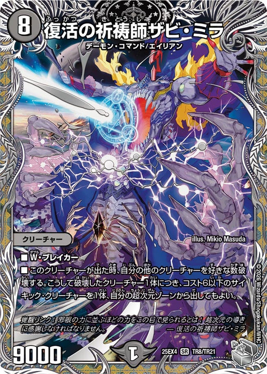 復活の祈祷師ザビ・ミラ（TR8/TR21）