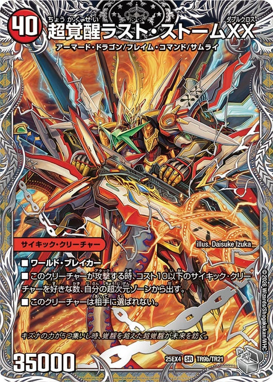 超時空ストーム G・XX（TR9a/TR21）/超覚醒ラスト・ストームXX（TR9b/TR21）