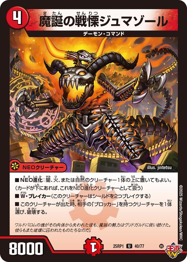 魔誕の戦慄ジュマゾール（40/77）