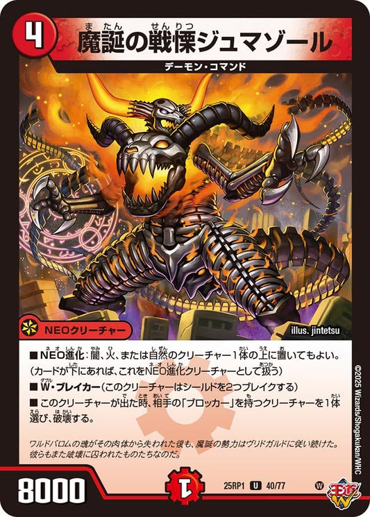 魔誕の戦慄ジュマゾール（40/77）