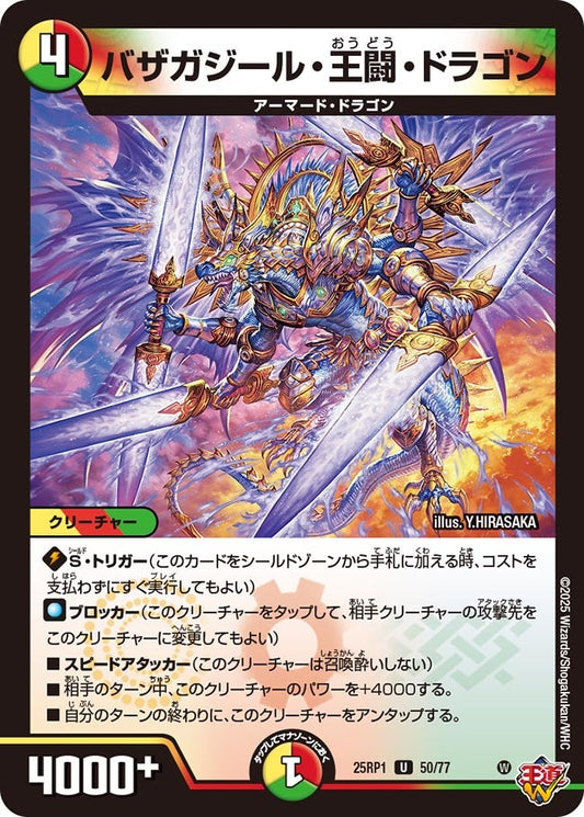 バザガジール・王闘・ドラゴン（50/77）