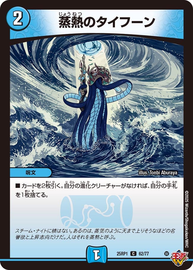 蒸熱のタイフーン（62/77）