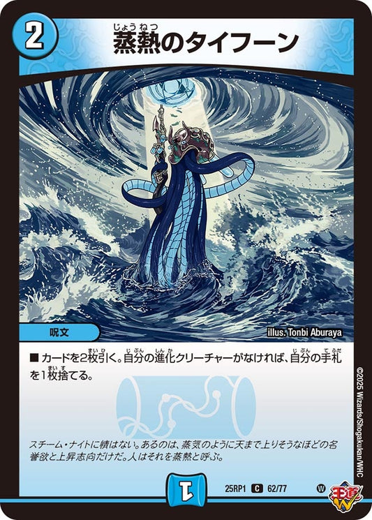 蒸熱のタイフーン（62/77）