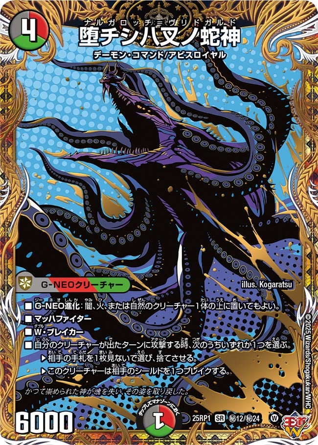 堕チシ八叉ノ蛇神（㊙12/㊙24）