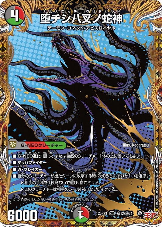 堕チシ八叉ノ蛇神（㊙12/㊙24）