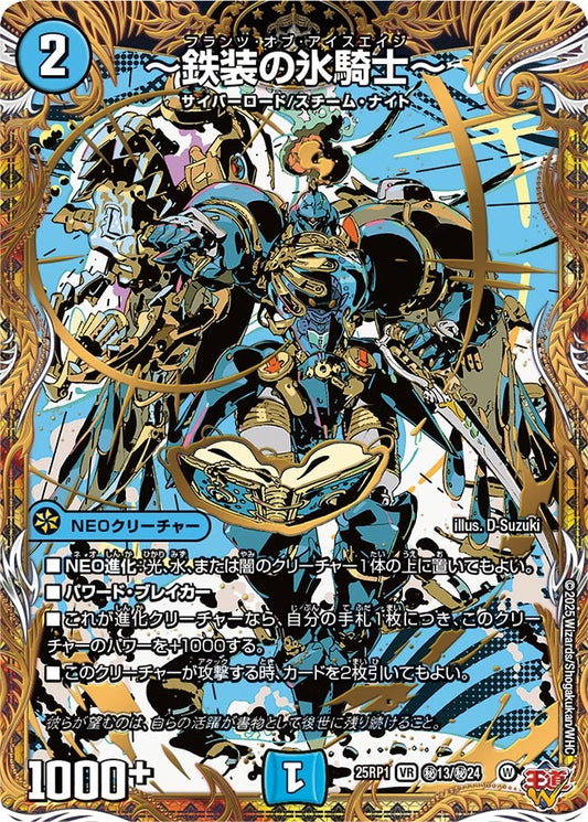 ～鉄装の氷騎士～（㊙13/㊙24）