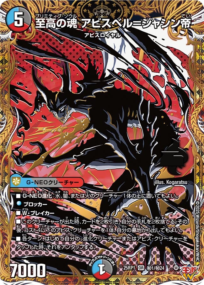 至高の魂 アビスベル＝ジャシン帝（㊙1/㊙24）