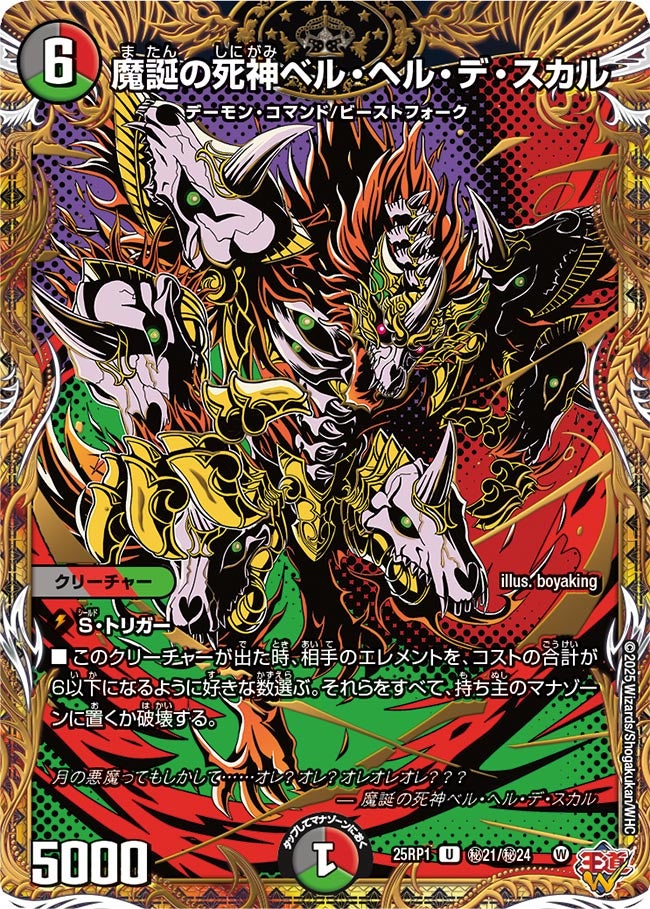 魔誕の死神ベル・ヘル・デ・スカル（㊙21/㊙24）
