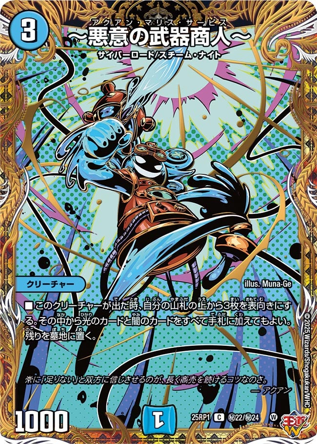 ～悪意の武器商人～（㊙22/㊙24）