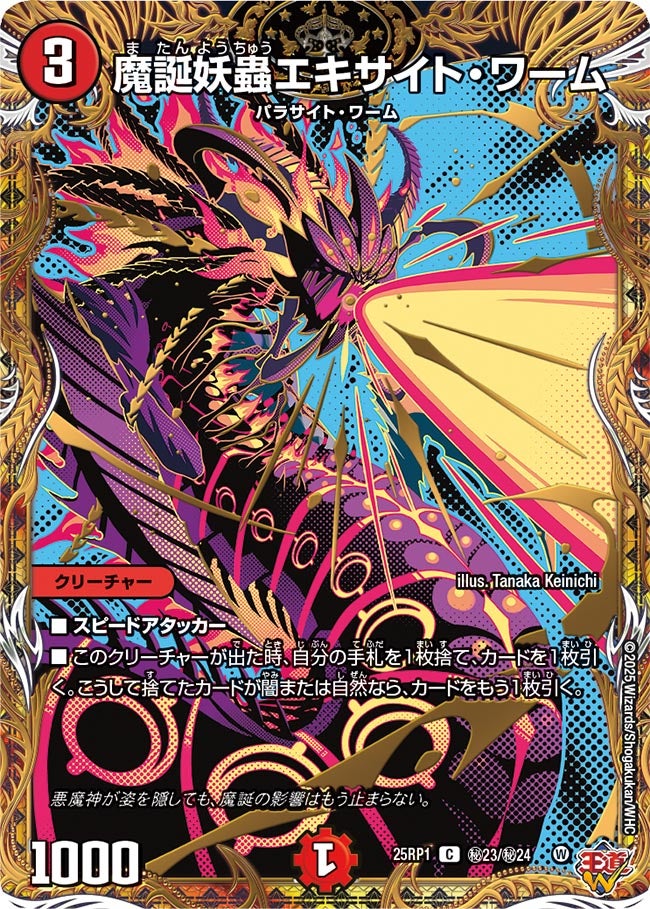 魔誕妖蟲エキサイト・ワーム（㊙23/㊙24）
