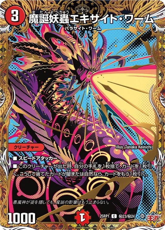 魔誕妖蟲エキサイト・ワーム（㊙23/㊙24）