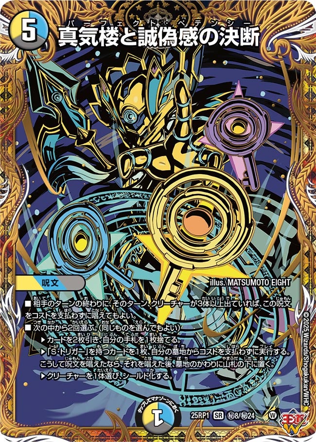 真気楼と誠偽感の決断（㊙8/㊙24）