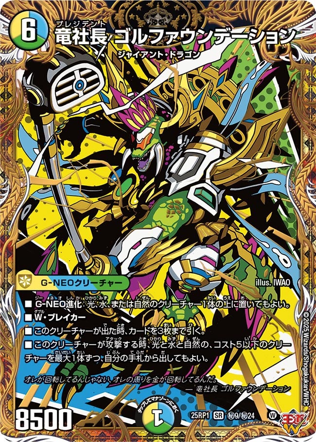 竜社長 ゴルファウンデーション（㊙9/㊙24）