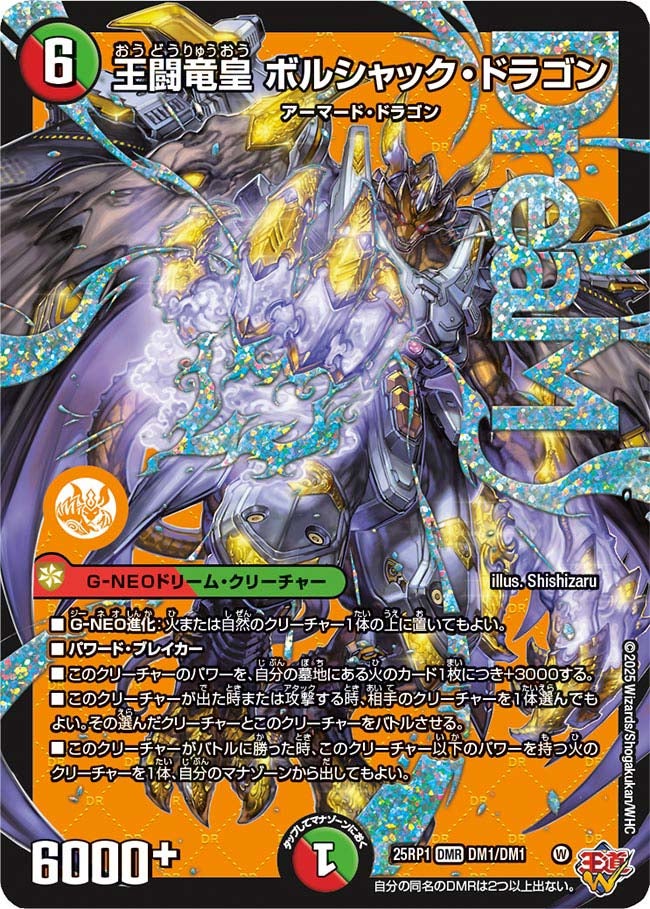王闘竜皇 ボルシャック・ドラゴン（DM1/DM1）