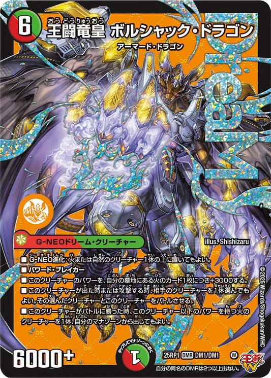 王闘竜皇 ボルシャック・ドラゴン（DM1/DM1）