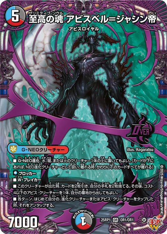 至高の魂 アビスベル＝ジャシン帝（OR1/OR1）