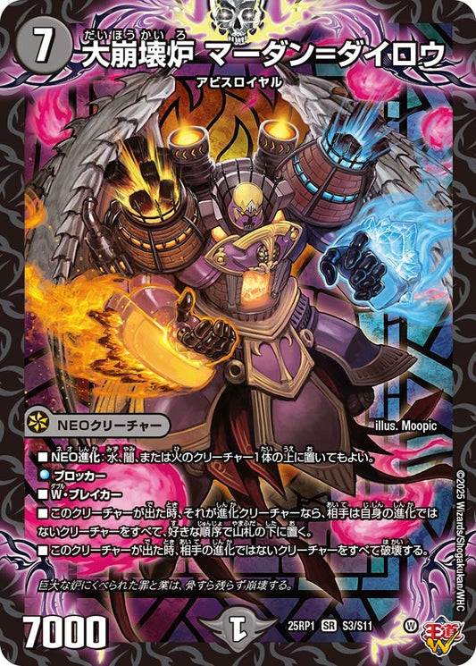 大崩壊炉 マーダン＝ダイロウ（S3/S11）