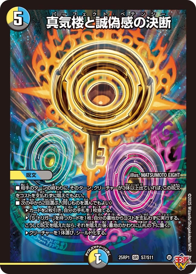 真気楼と誠偽感の決断（S7/S11）