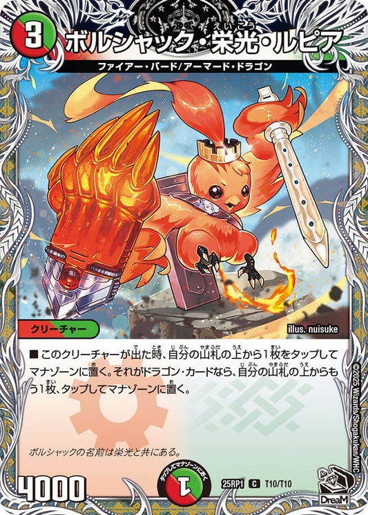 ボルシャック・栄光・ルピア（T10/T10）
