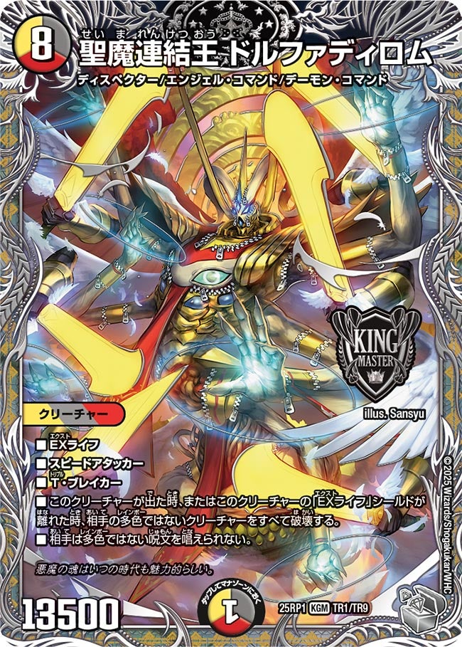 聖魔連結王 ドルファディロム（TR1/TR9）