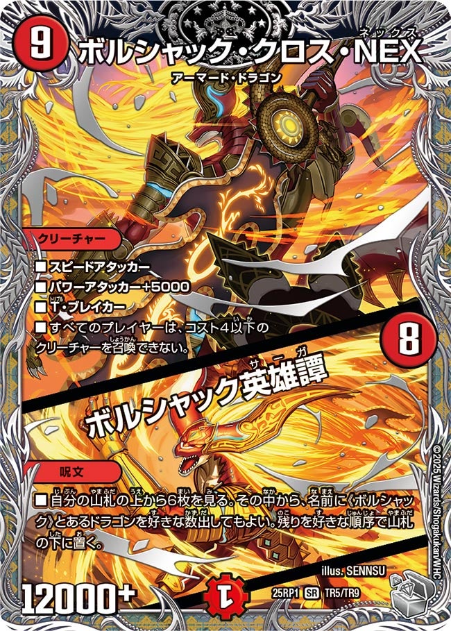 ボルシャック・クロス・NEX／ボルシャック英雄譚（TR5/TR9）