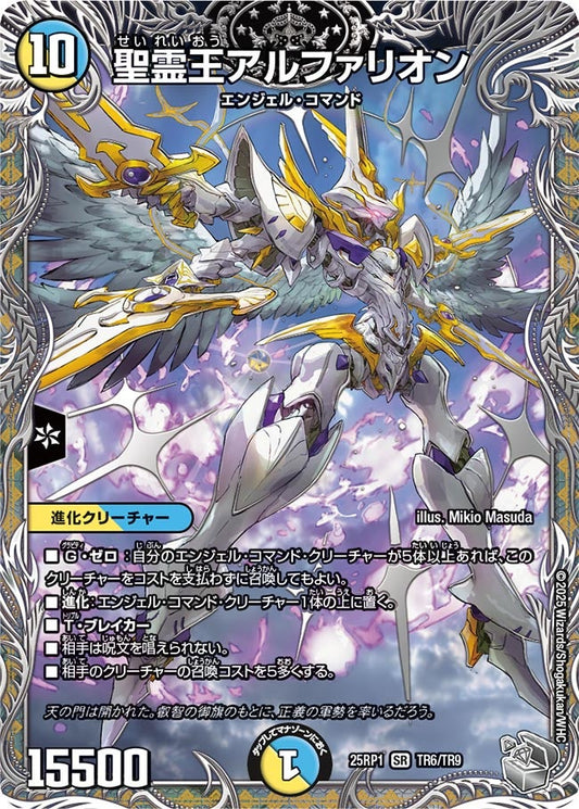 聖霊王アルファリオン（TR6/TR9）