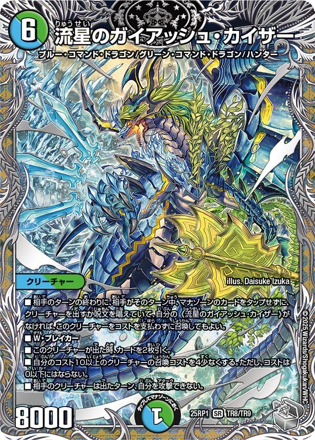 流星のガイアッシュ・カイザー（TR8/TR9）