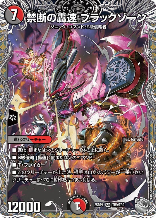 禁断の轟速 ブラックゾーン（TR9/TR9）